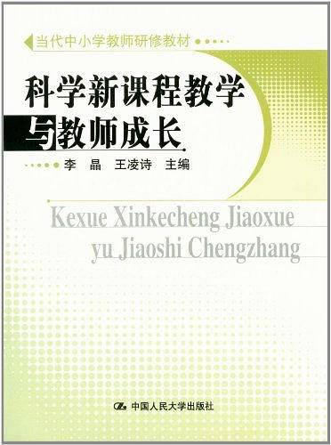 科学新课程教学与教师成长