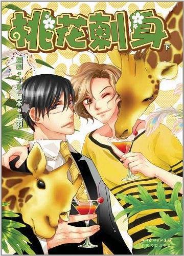 桃花刺身下