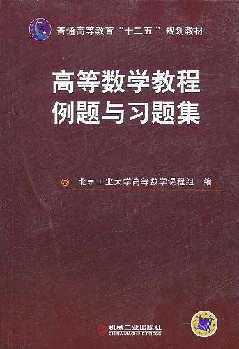 高等数学教程例题与习题集