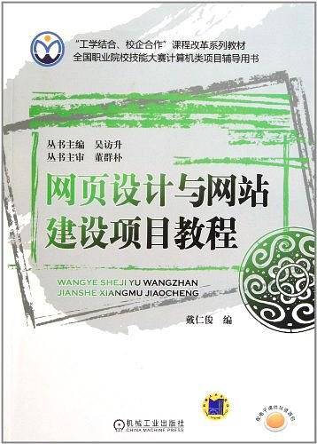 网页设计与网站建设项目教程