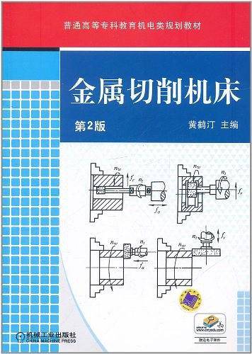 金属切削机床 第2版