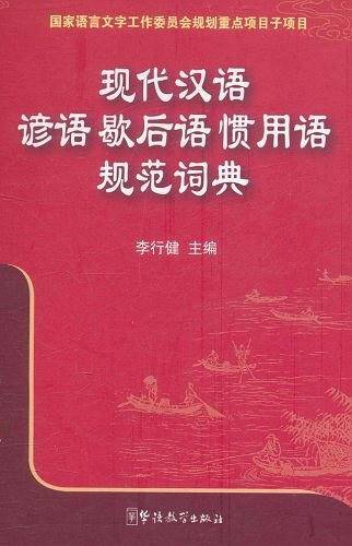 现代汉语谚语歇后语惯用语规范词典