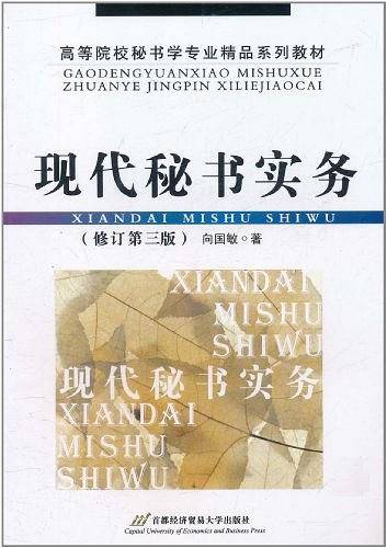 现代秘书实务