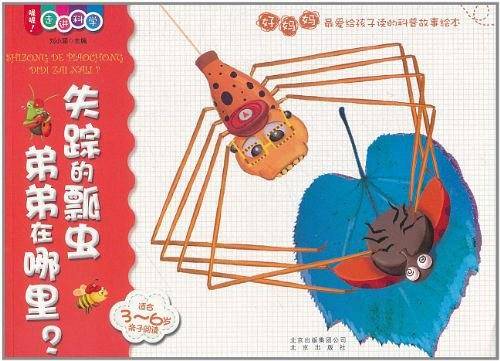 喔喔！走进科学  失踪的瓢虫弟弟在哪里？