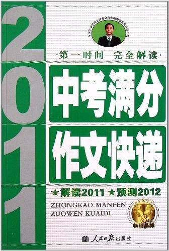 2011中考满分作文快递