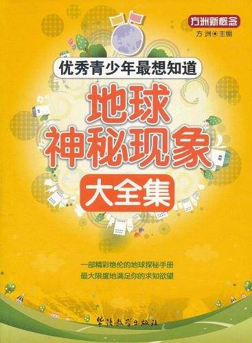 优秀青少年最想知道—地球神秘现象大全集