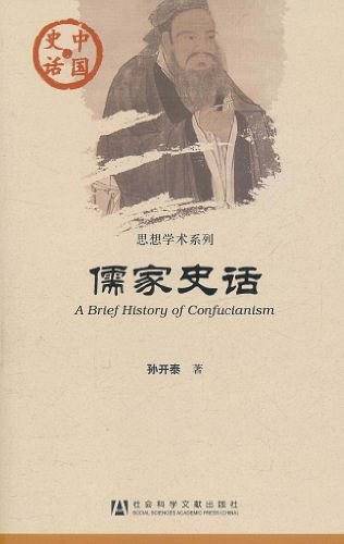 儒家史话