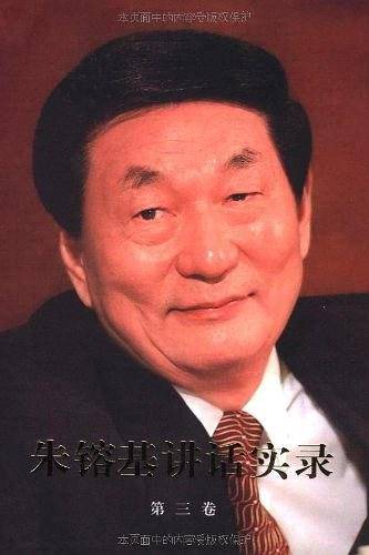 朱?基讲话实录第三卷