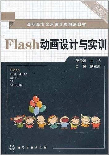 Flash动画设计与实训