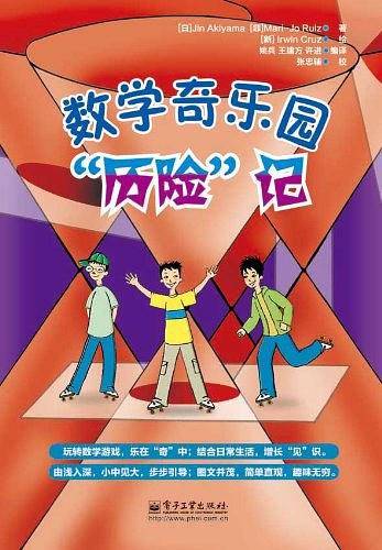 数学奇乐园“历险”记