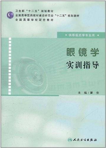 眼镜学实训指导
