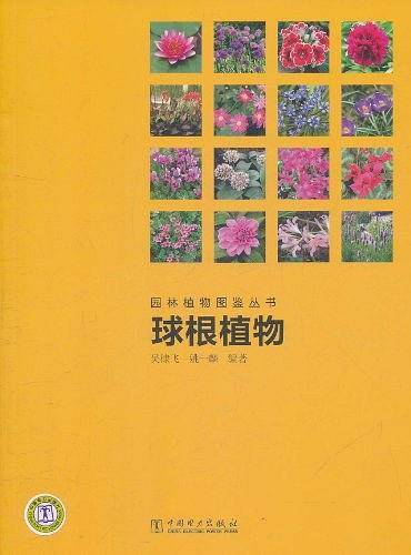 园林植物图鉴丛书 球根植物
