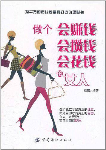 做个会赚钱会攒钱会花钱的女人