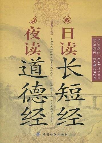日读长短经 夜读道德经