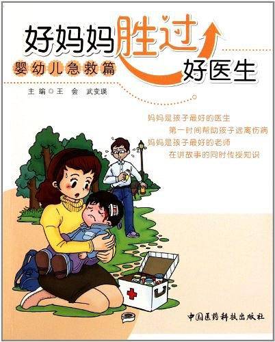 好妈妈胜过好医生