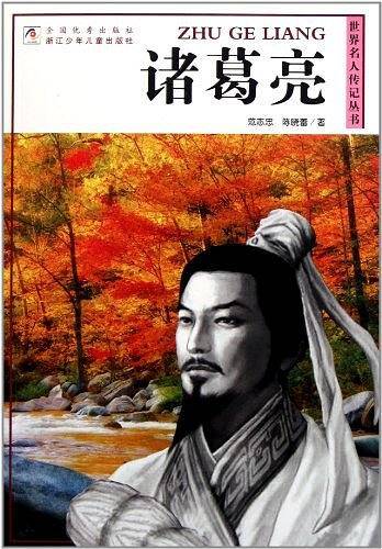 诸葛亮