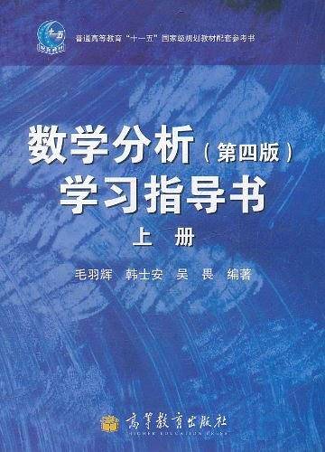数学分析学习指导书