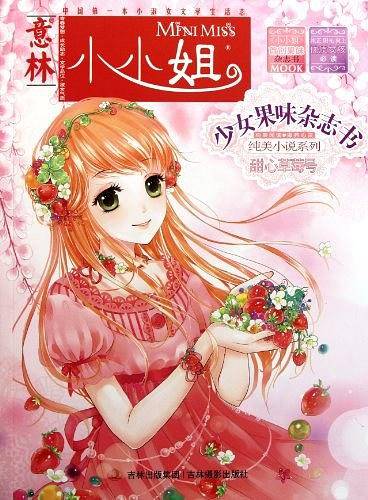 小小姐首创果味杂志书--焦糖布丁号