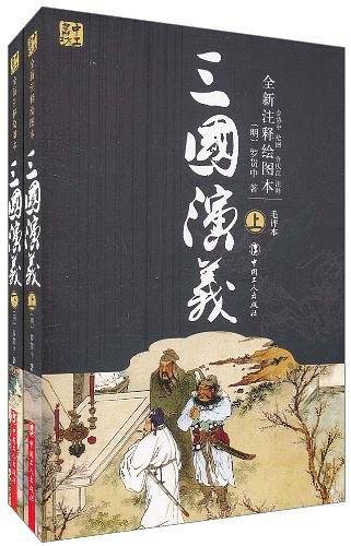 三国演义（上下）
