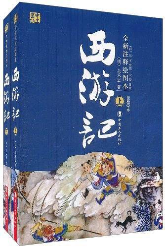 西游记（上下）