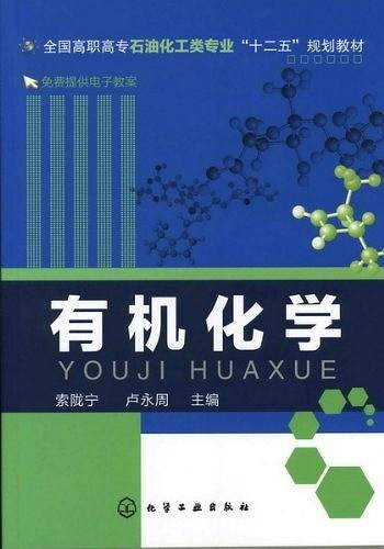 有机化学