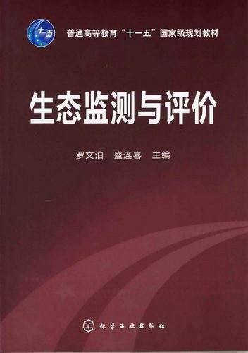 生态监测与评价