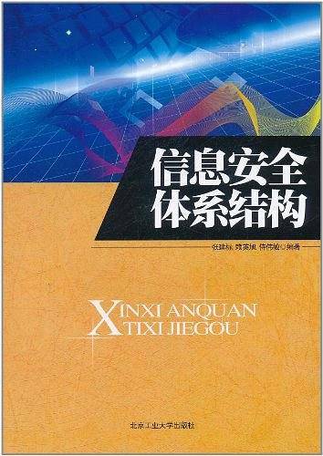 信息安全体系结构