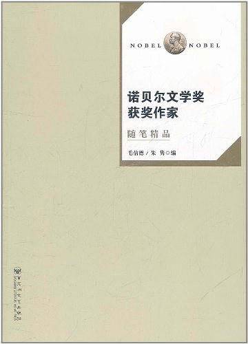 诺贝尔文学奖获奖作家随笔精品