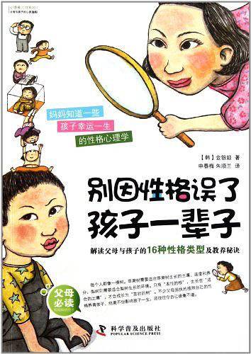 别因性格误了孩子一辈子:解读父母与孩子的16种性格类型及教养秘诀
