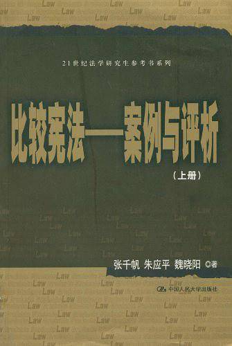 比较宪法（上、下册）