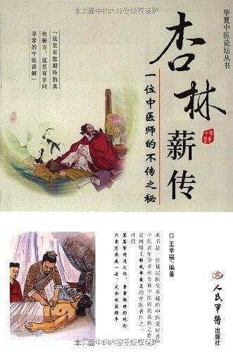 杏林薪传.一位中医师的不传之秘.华夏中医论坛丛书