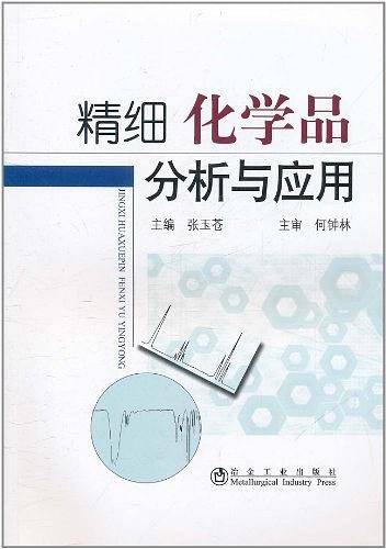 精细化学品分析与应用