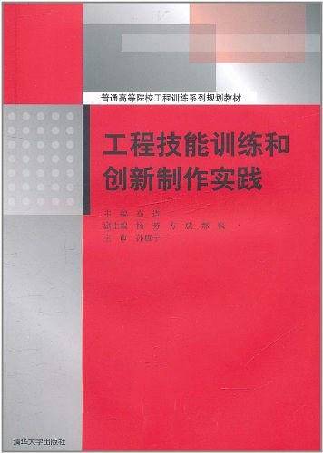 工程技能训练和创新制作实践