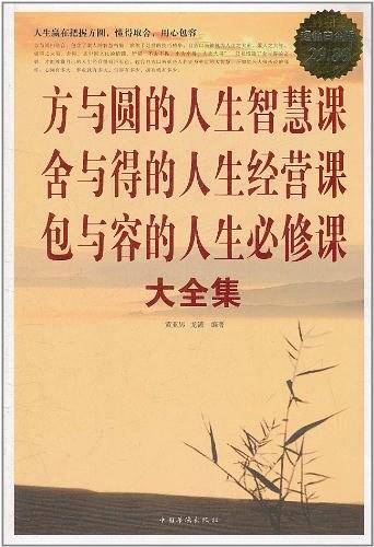 方与圆的人生智慧课  舍与得的人生经营课  包与容的人生必修课 大全集