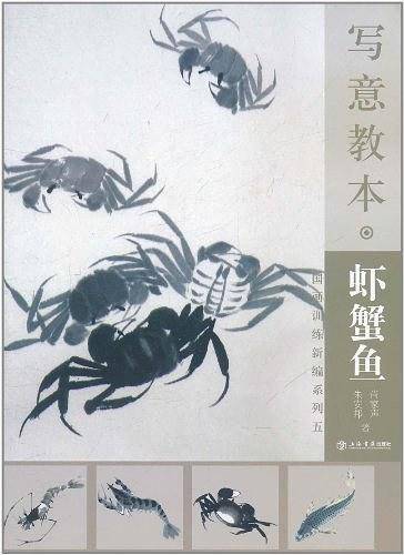 写意教本・虾蟹鱼