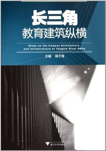 长三角教育建筑纵横
