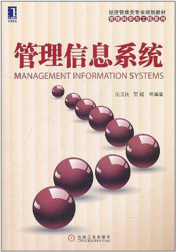 管理信息系统