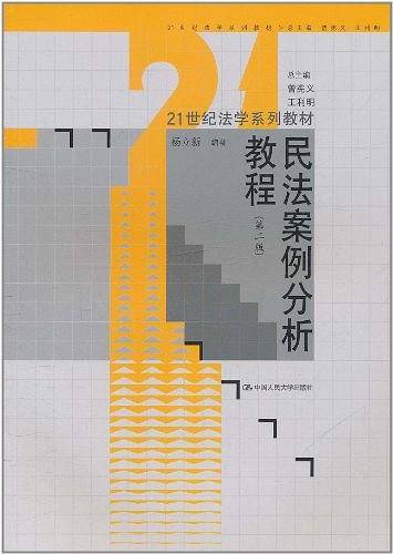 民法案例分析教程