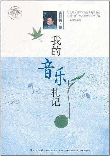 我的音乐札记