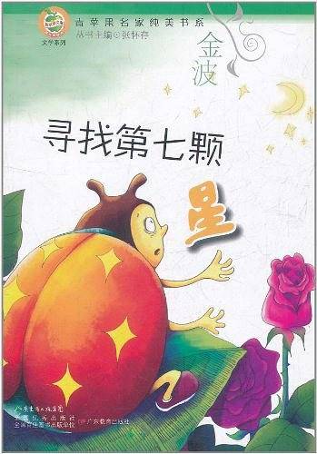 青苹果文库・文学系列：青苹果名家纯美书系・寻找第七颗星