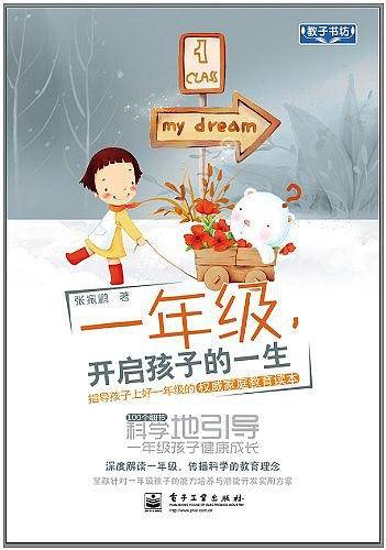 一年级，开启孩子的一生