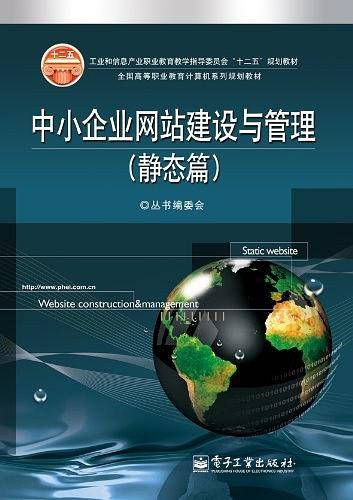 中小企业网站建设与管理