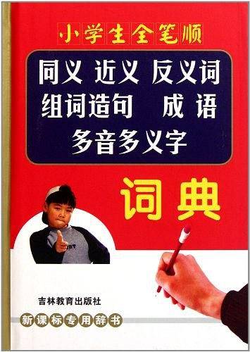 小学生全笔顺同义近义反义词组词造句成语多音多义字词典