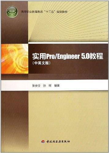 实用Pro/Engineer5.0教程