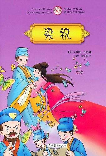 梁祝