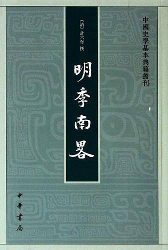 明季南略--中国史学基本典籍丛刊