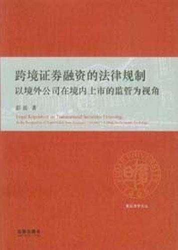 跨境证券融资的法律规制