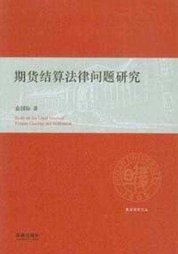 期货结算法律问题研究