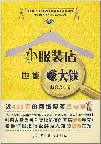 小服装店也能赚大钱
