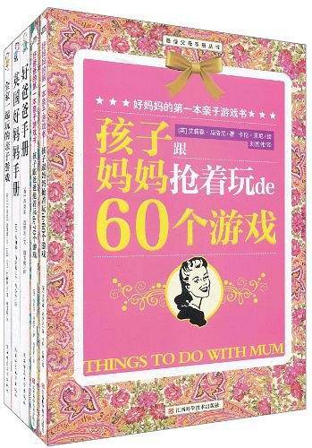 好妈妈的第一本亲子游戏书